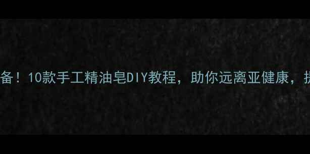 图片 居家养生必备！10款手工精油皂DIY教程，助你远离亚健康，提升免疫力2