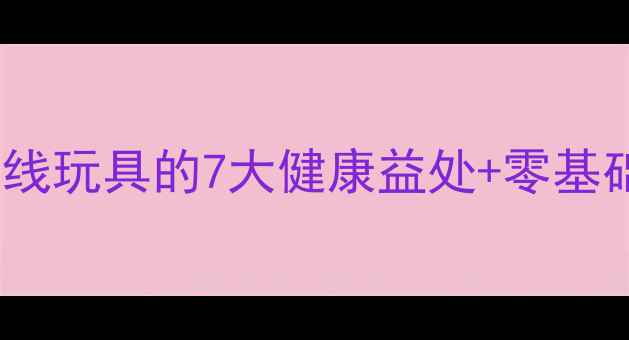 图片 居家养生必备！手编毛线玩具的7大健康益处+零基础教程（附材料清单）1