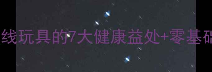 图片 居家养生必备！手编毛线玩具的7大健康益处+零基础教程（附材料清单）2