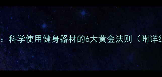 图片 居家养生必备：科学使用健身器材的6大黄金法则（附详细操作指南）1