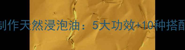 图片 居家养生必备｜手把手教你制作天然浸泡油：5大功效+10种搭配方案，解锁精油养生新高度