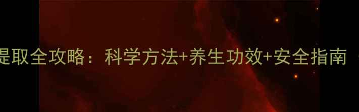 图片 居家养生必备｜挥发油提取全攻略：科学方法+养生功效+安全指南（附6种家庭操作方案）1