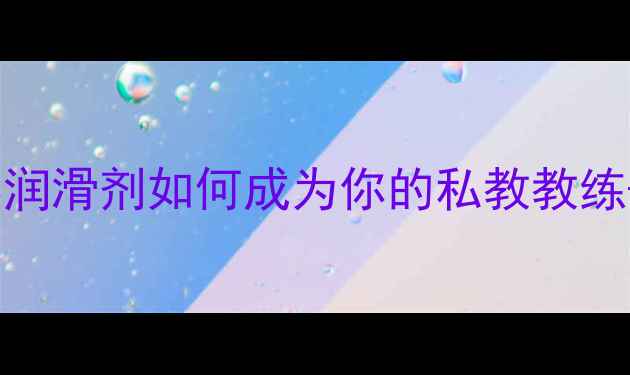 图片 居家养生必看！天然润滑剂如何成为你的私教教练+皮肤屏障守护者？2