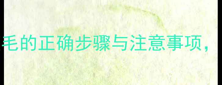 图片 居家养生必看！镊子拔腋毛的正确步骤与注意事项，安全有效去除腋毛全攻略