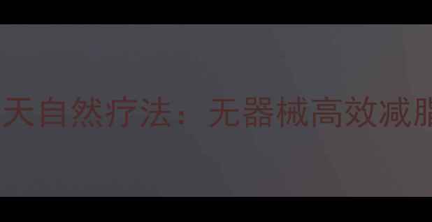 居家养生瘦手臂的7天自然疗法无器械高效减脂紧致肌肤全攻略