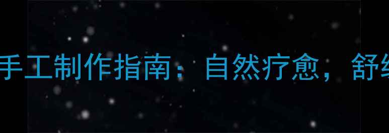 居家养生卡纸花朵手工制作指南自然疗愈舒缓压力提升幸福感