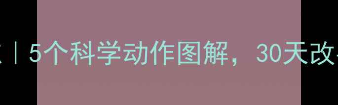 居家康复训练5个科学动作图解30天改善亚健康状态