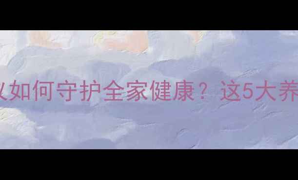 图片 居家必备！血氧仪如何守护全家健康？这5大养生功能必须知道2