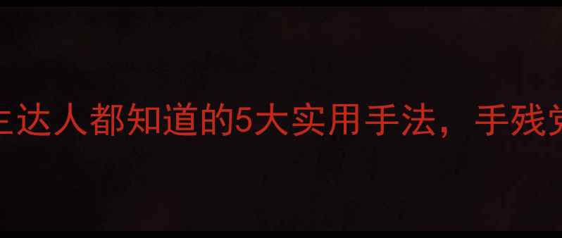 图片 居家急救包扎术｜养生达人都知道的5大实用手法，手残党也能秒变护理达人！