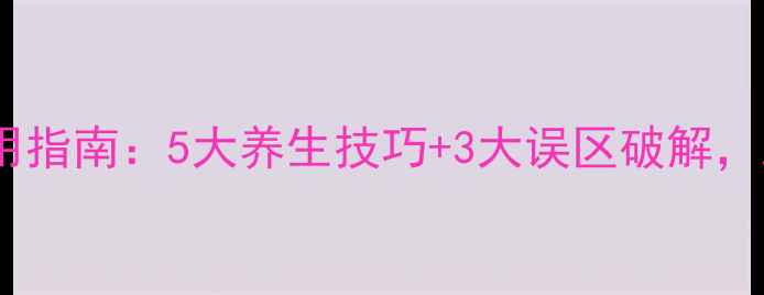 图片 居家椭圆机科学使用指南：5大养生技巧+3大误区破解，助你高效燃脂塑形2