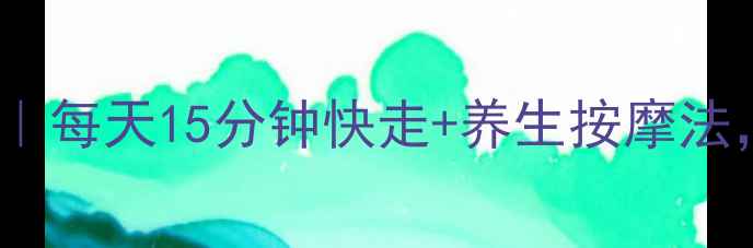 图片 居家瘦腿黄金指南｜每天15分钟快走+养生按摩法，悄悄拥有漫画腿1