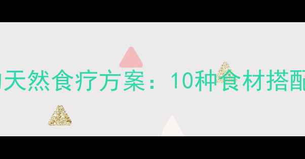 图片 居家缓解牙疼的天然食疗方案：10种食材搭配与7天调理指南