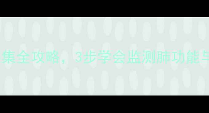 图片 居家自测必看！血气分析标本采集全攻略，3步学会监测肺功能与养生指标（附正确操作视频）1