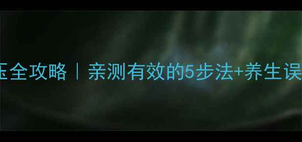 居家自测血压全攻略亲测有效的5步法养生误区避坑指南