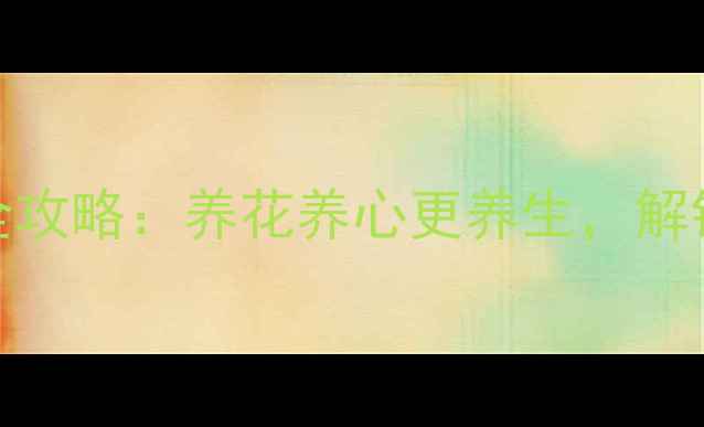 图片 居家花卉种子种植全攻略：养花养心更养生，解锁自然疗愈新方式！