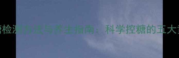 居家血糖检测方法与养生指南科学控糖的五大黄金法则