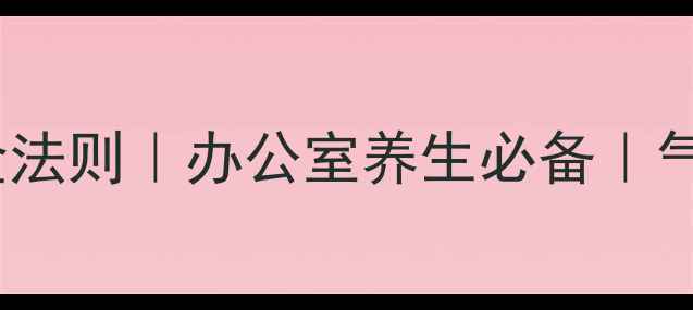 图片 居家锻炼5大黄金法则｜办公室养生必备｜气血畅通年轻10岁