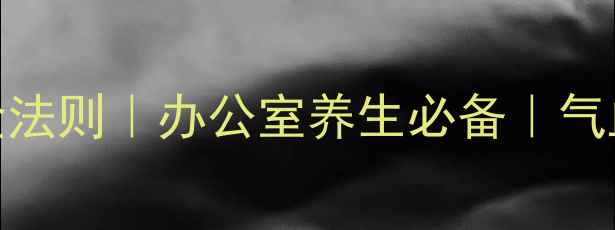 居家锻炼5大黄金法则办公室养生必备气血畅通年轻10岁