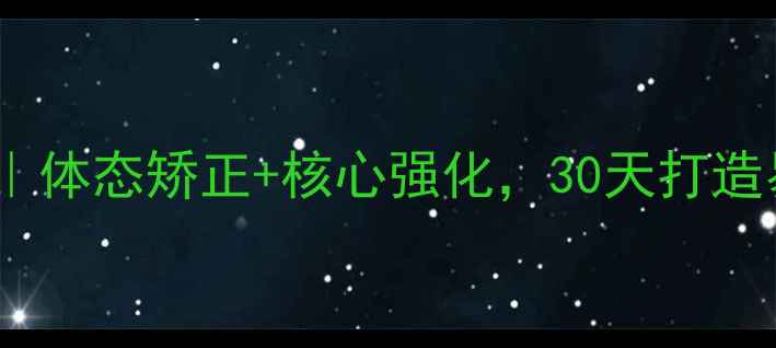 居家锻炼避坑指南体态矫正核心强化30天打造易瘦体质