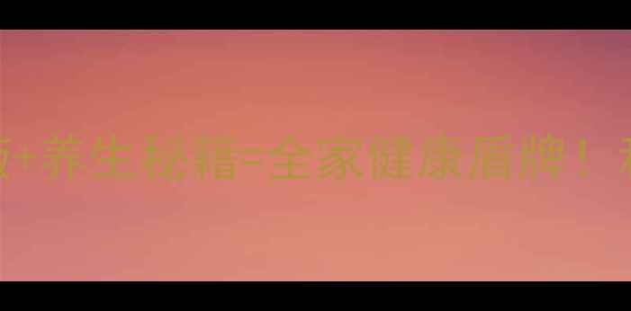 图片 居家防护新趋势乙醇消毒液+养生秘籍=全家健康盾牌！科学配比+场景指南全公开2