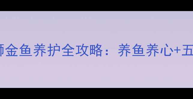 图片 居家风水新趋势｜泰狮金鱼养护全攻略：养鱼养心+五行平衡的居家养生法2