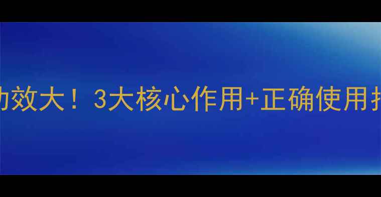 屈臣氏干姜水养生功效大3大核心作用正确使用指南冬季驱寒必备