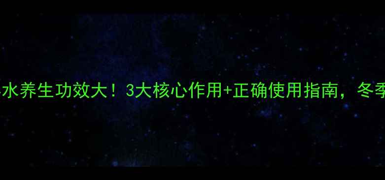 图片 屈臣氏干姜水养生功效大！3大核心作用+正确使用指南，冬季驱寒必备1