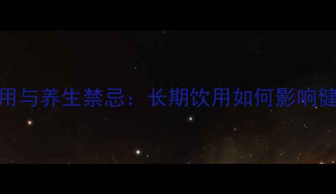 图片 屈臣氏苏打水副作用与养生禁忌：长期饮用如何影响健康？科学饮用指南