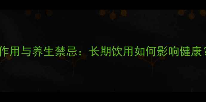 图片 屈臣氏苏打水副作用与养生禁忌：长期饮用如何影响健康？科学饮用指南1