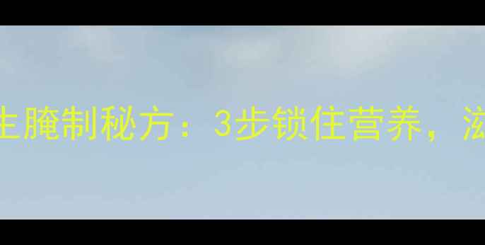山东风干鸡养生腌制秘方3步锁住营养滋补秋冬必备