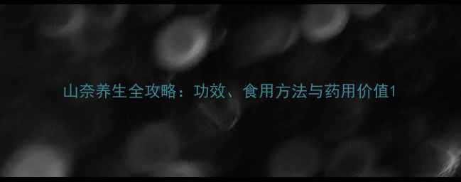 山奈养生全攻略功效食用方法与药用价值