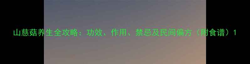 山慈菇养生全攻略功效作用禁忌及民间偏方附食谱