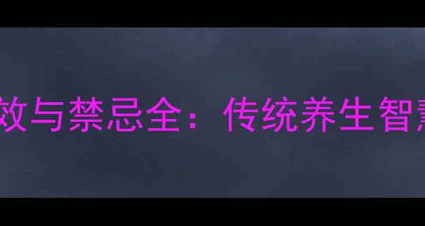 图片 山枣枸杞泡酒的功效与禁忌全：传统养生智慧的现代科学验证1