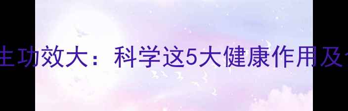图片 山查子养生功效大：科学这5大健康作用及食用指南2