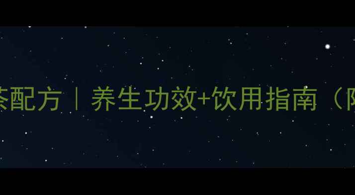 图片 山楂决明子茶配方｜养生功效+饮用指南（附详细做法）