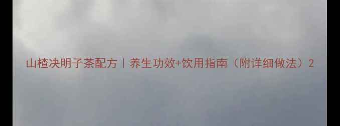 图片 山楂决明子茶配方｜养生功效+饮用指南（附详细做法）2