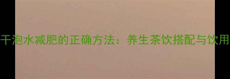 图片 山楂干泡水减肥的正确方法：养生茶饮搭配与饮用指南