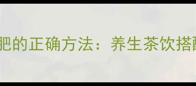 图片 山楂干泡水减肥的正确方法：养生茶饮搭配与饮用指南1