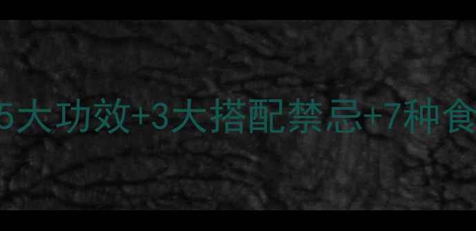 图片 山楂木耳养生全攻略：5大功效+3大搭配禁忌+7种食疗方，吃出健康好气色