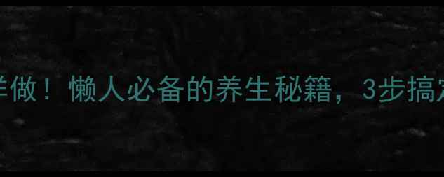 山楂果丹皮这样做懒人必备的养生秘籍3步搞定健康小零食
