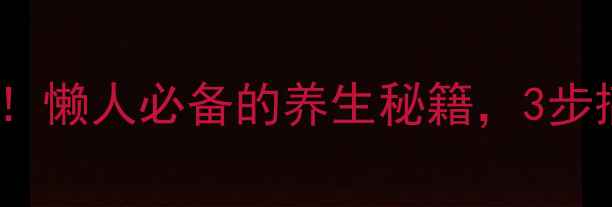 图片 山楂果丹皮这样做！懒人必备的养生秘籍，3步搞定健康小零食💫1
