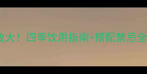 山楂泡茶养生功效大四季饮用指南搭配禁忌全附详细做法