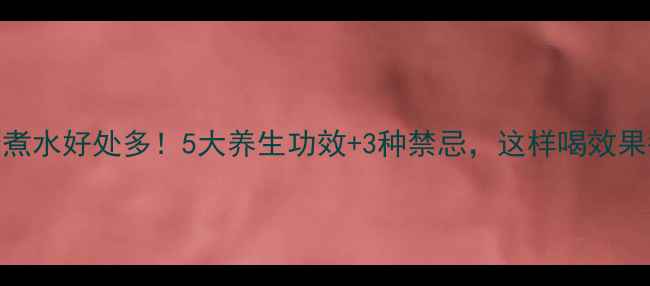 图片 山楂煮水好处多！5大养生功效+3种禁忌，这样喝效果翻倍