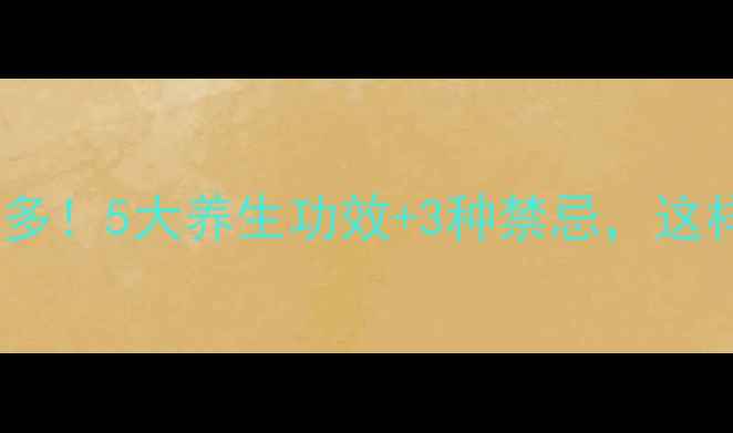 图片 山楂煮水好处多！5大养生功效+3种禁忌，这样喝效果翻倍2