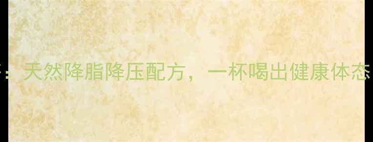 图片 山楂玉米须养生茶：天然降脂降压配方，一杯喝出健康体态｜三高人群必看！