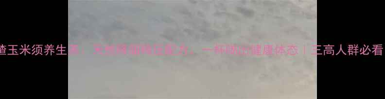 图片 山楂玉米须养生茶：天然降脂降压配方，一杯喝出健康体态｜三高人群必看！1