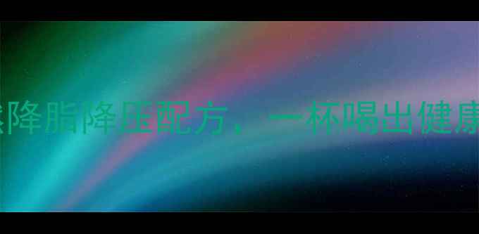 山楂玉米须养生茶天然降脂降压配方一杯喝出健康体态三高人群必看