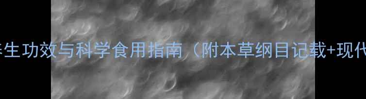 图片 山楂的5大养生功效与科学食用指南（附本草纲目记载+现代研究数据）