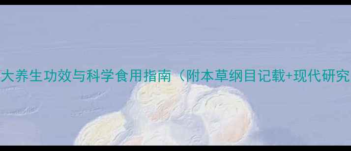 图片 山楂的5大养生功效与科学食用指南（附本草纲目记载+现代研究数据）1