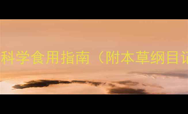山楂的5大养生功效与科学食用指南附本草纲目记载现代研究数据